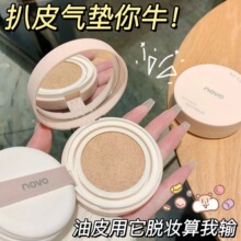 NOVO雾颜美肌气垫霜水润遮瑕持久防水防汗不易脱妆干油皮学生平价