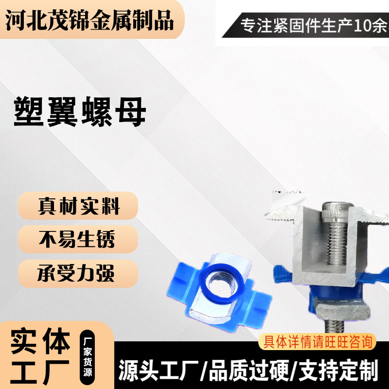 塑翼螺母光伏专用塑翼螺母槽钢菱形弹簧螺母消防抗震支架配件