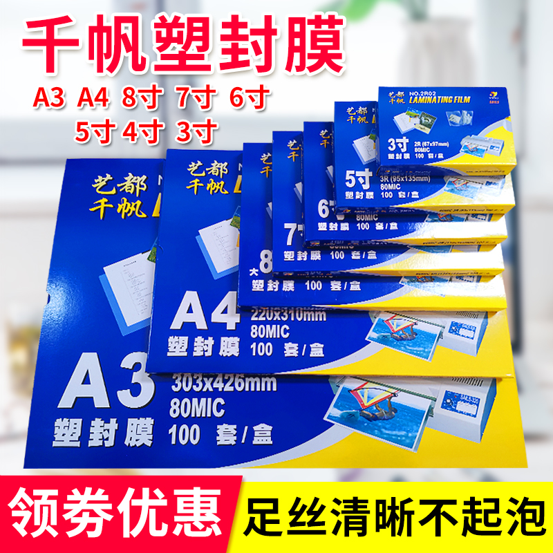 千帆 A4塑封膜 5寸 6寸 7寸 A3 8c过塑膜 护卡膜4R 8C 过胶膜5.5C
