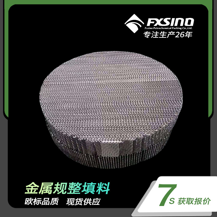 BX500金属丝网波纹 CY700金属规整填料 精留塔填料 丝网规整填料