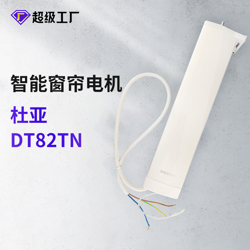 杜亚DT82TN智能静音自动开合帘电机窗帘智能家居电动窗帘电机