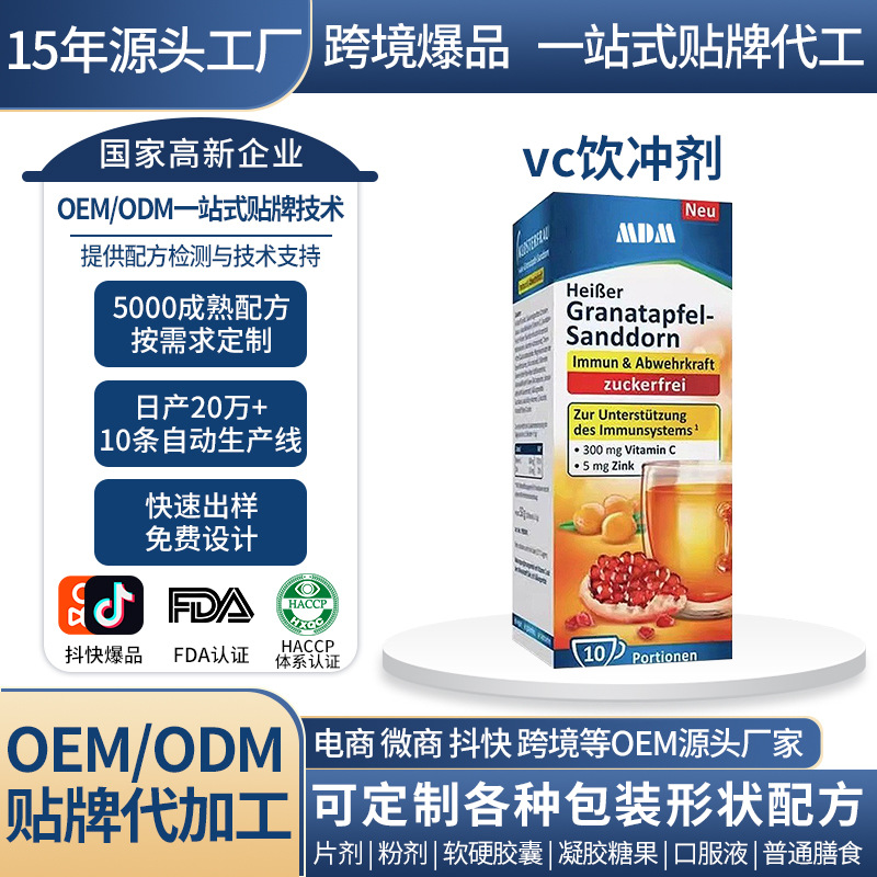 德国进口保健品vc饮冲剂补锌樱桃沙棘冷饮维生素C固体饮料OEM定制
