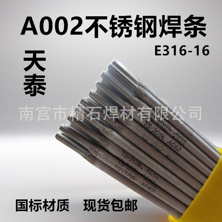 天泰A002不锈钢焊条TS-316不锈钢焊条国标材质现货包邮
