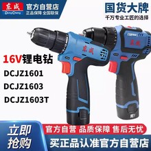 东成16V无刷锂电钻充电手电钻转东城电动工具螺丝刀手钻DCJZ1603T