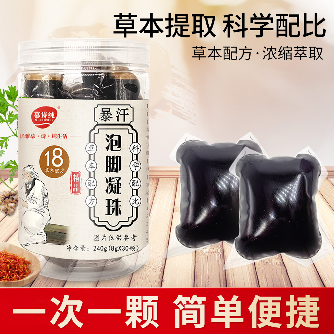 慕詩純30顆裝暴汗泡腳凝珠家用8克泡腳凝珠一件代發泡腳凝珠廠家