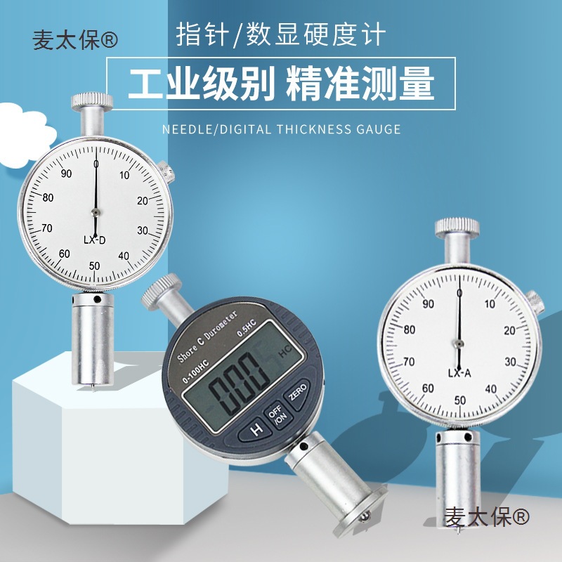橡胶硬度计数显加长指针lx-a/c/d邵氏硬度测试仪便携高精度麦太保
