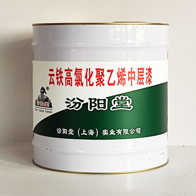 云铁高氯化聚乙烯中层漆、汾阳堂送货上门、开桶即用