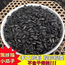 油葵黑珍珠小瓜子油葵花籽内蒙古新货原味炒货生瓜子奶油薄盐零食