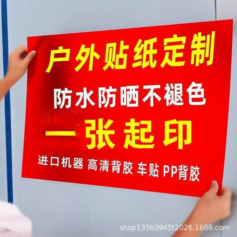 海报贴画墙贴小吃店不干胶贴纸不干胶刻字自粘户外横幅防水