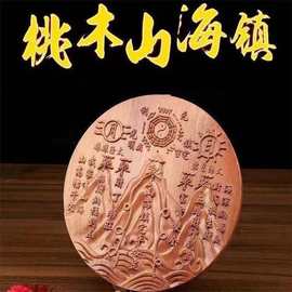 肥城艺品轩桃木圆形山海镇 浮雕山海镇家居摆件山海镇挂件工艺品