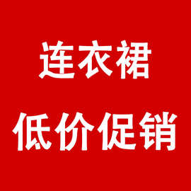 包邮【4月15日更新】夏季女装断码特价 非质量问题不退不退