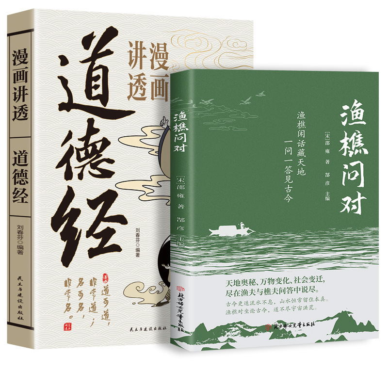 渔樵问对书 白话解读渔夫与樵夫问答道破天地万物人事社会的奥秘|undefined