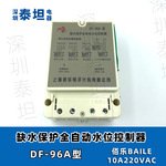 上海佰乐BAILE DF-96A 96B 96C 96D 缺水保护全自动水位控制器