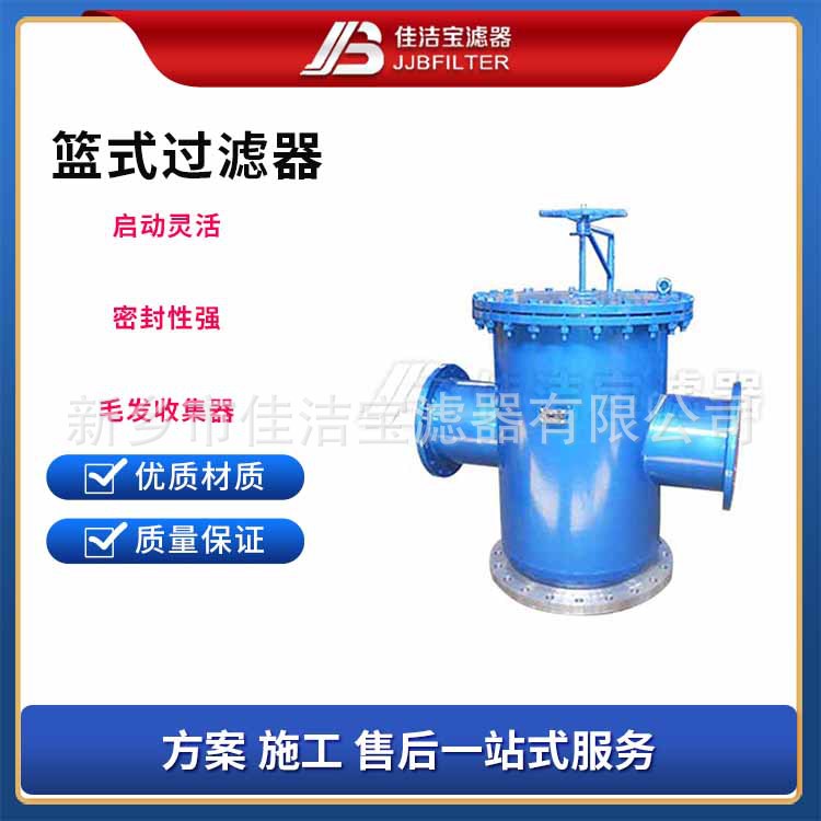 佳洁宝滤器 高精度篮式过滤器 工业管道适用 源头厂家直供