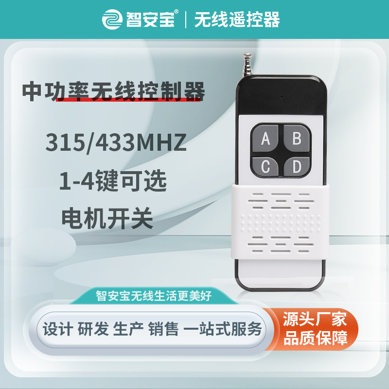 四键315/433MHZ遥控器智能电动晾衣架遥控器无线远程控制电机遥控