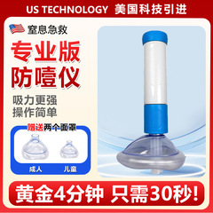 ハイムリッヒ法用吸引器、窒息防止、窒息防止器具、乳幼児呼吸救急ツール、マスク