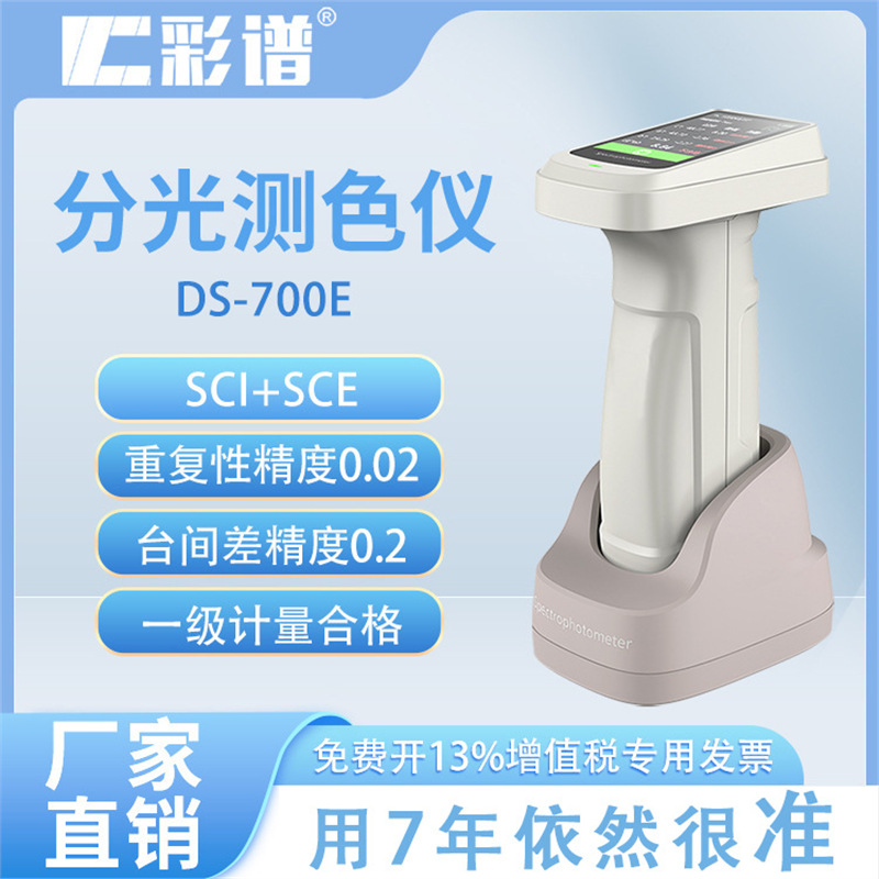 彩谱色差仪 DS-700E高精度分光测色仪 涂料油漆塑料印刷塑料五金