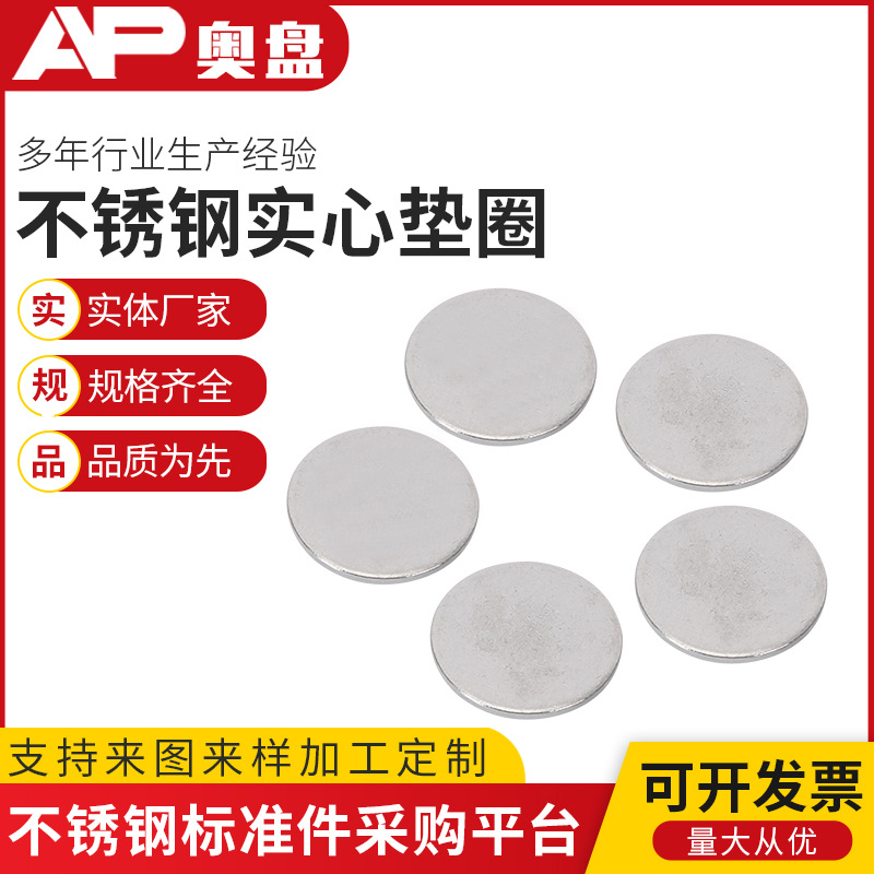 304不锈钢实心平垫冲压圆片无孔不锈钢垫片圈金属盲板封口堵头片