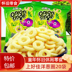 上好佳 オニオンリング 20袋 送料無料 子供の頃の懐かしいパフスナック 子供用スナック ギフトパック 8090 メモリーキラー