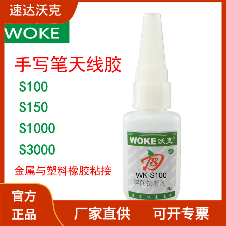批发沃克低白S100手写笔天线绳头扣子金属瞬间瞬干快干502胶水