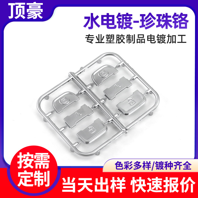 塑胶水电镀珍珠铬加工摩托车配件钥匙遥控按键电镀 表面处理镀膜