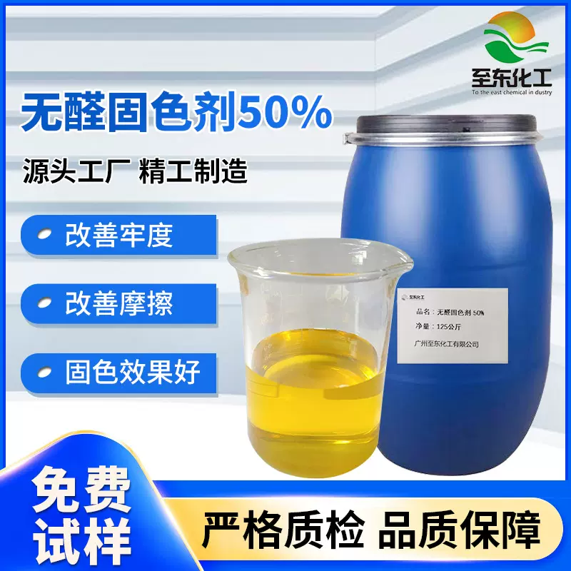 现货供应亲水环保无醛固色剂水洗印染助剂涤棉纯棉专用改善牢度