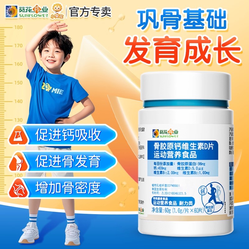 小葵花骨胶原钙维生素D片运动营养复合碳酸钙d3钙片儿童学生成长