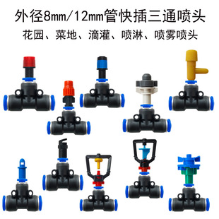 Automatic watering device atomization spray adjustable quick plug tee 8MM912MM pipe nozzle drip irrigation micro spray watering