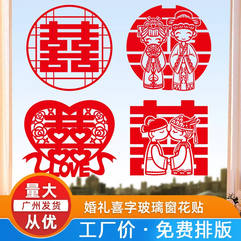 结婚用品窗花婚房装饰婚礼喜字套装婚庆静电贴纸玻璃窗户布置囍贴