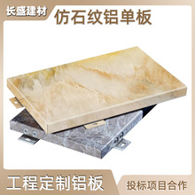 长盛仿石材石纹铝单板2.0厚氟碳喷涂室内外铝合金A等级防火幕墙