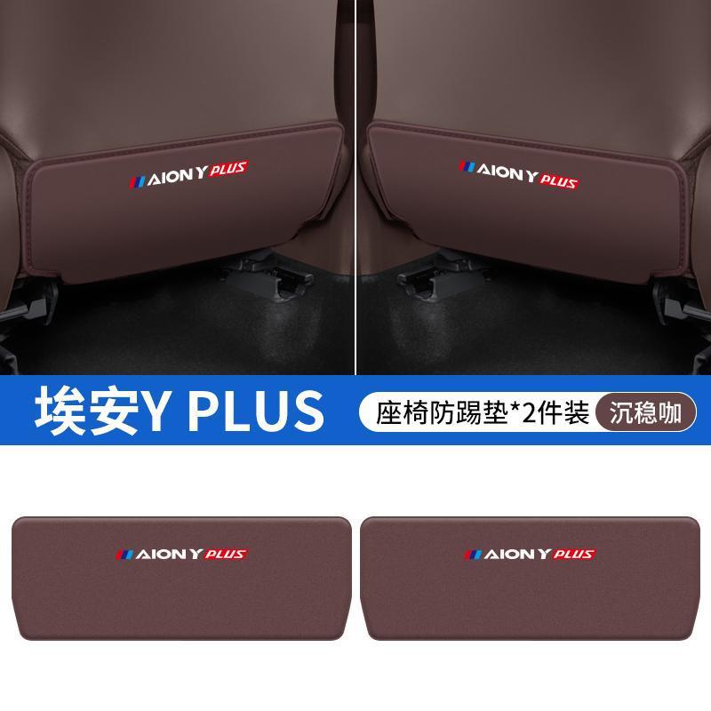 Aion – Chair back anti-kick pad for Aion S/Y - aion-y-plus-coffee-seat-anti-kick-pad