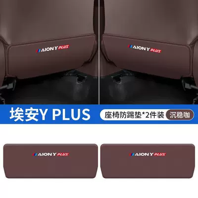Chair back anti-kick pad modification rear decoration - aian-yplus-coffee-color-seat-anti-kick-pad