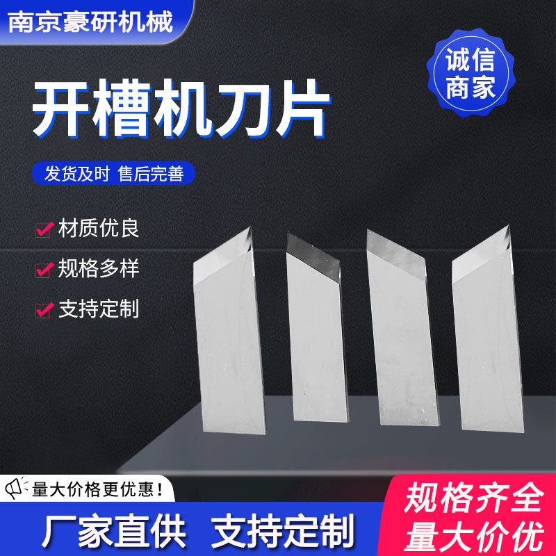 钨钢开槽机刀片机械切割刀片礼品盒刀片 高速钢全自动开槽机v槽刀