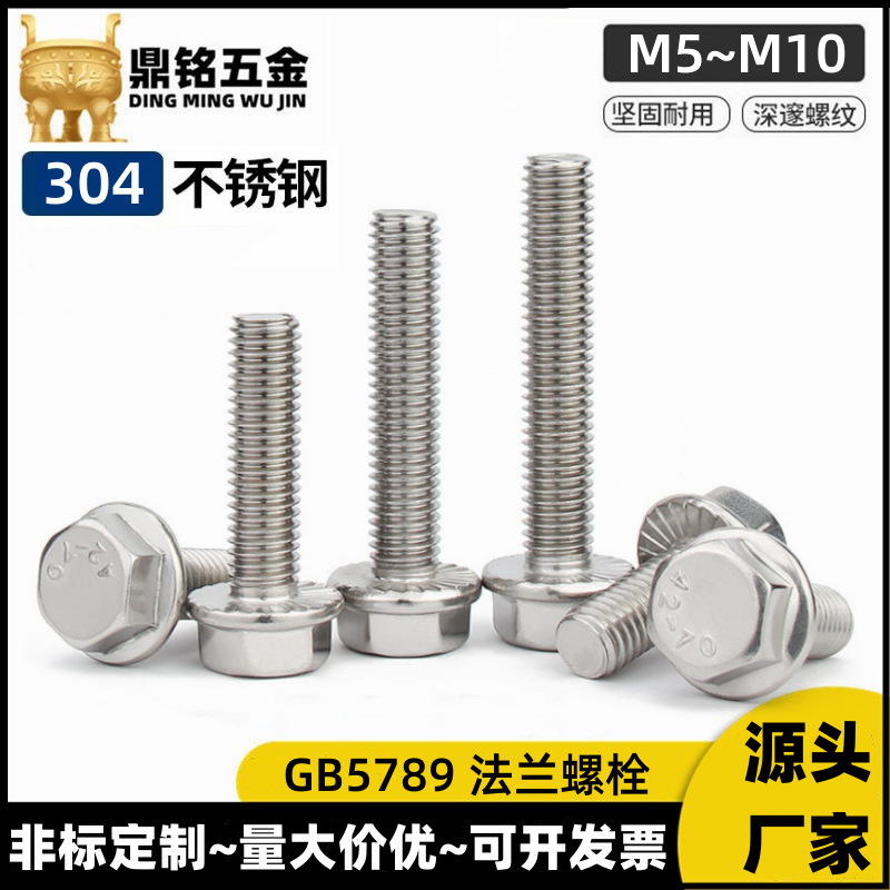 批发304不锈钢外六角法兰面螺栓M5-M8带垫花齿纹防松螺丝GB5789