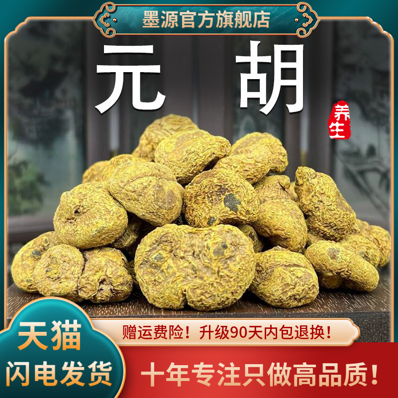 元胡材延胡索元胡片玄胡索廷胡索颗粒茶干非野生粉可搭白芷茶