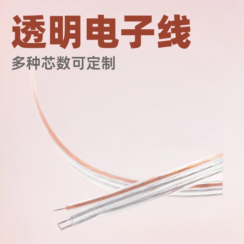 2468金银透明pvc排线电线透明扁平线双并线三并线灯带线