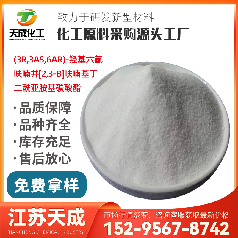 (3R,3AS,6AR)-羟基六氢呋喃并[2,3-Β]呋喃基丁二酰亚胺基碳酸酯