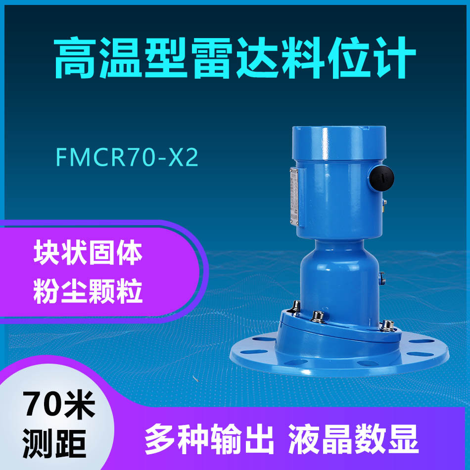 法兰高温吹扫雷达物位仪内蒙高粉尘雷达物位仪河北雷达物位仪智能