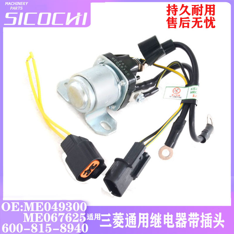 挖掘机适用三菱通用继电器+插头ME049300 600-815-8940 ME067625