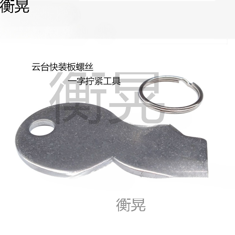 1/4 3/8英制一字螺丝刀相机工具葫芦云台快装板三脚架TILTA扳手