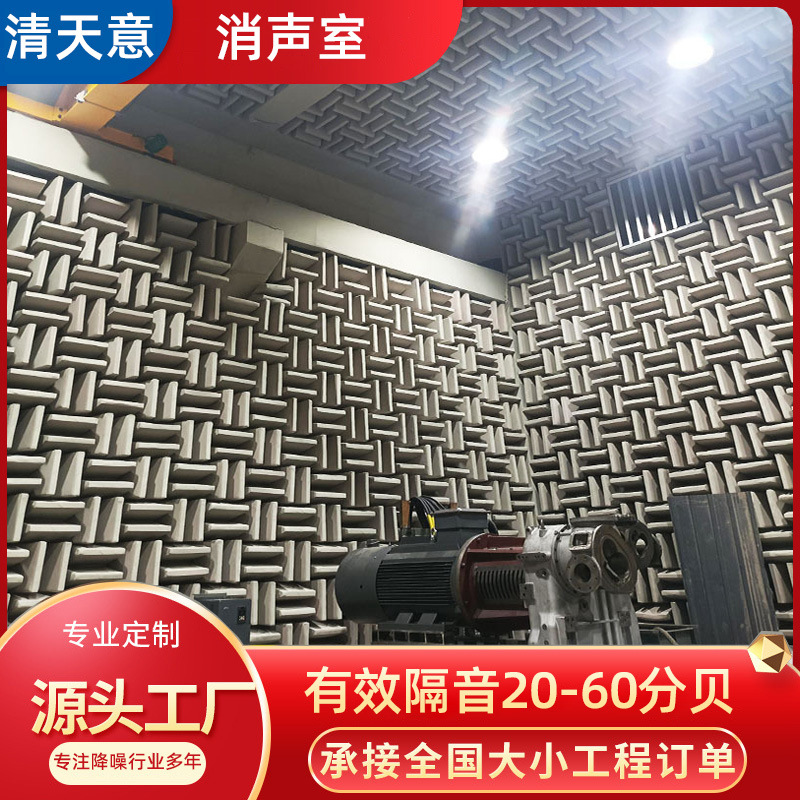 全消声室各种消音室产品测试工业降噪流水线静音房半消声室隔音房