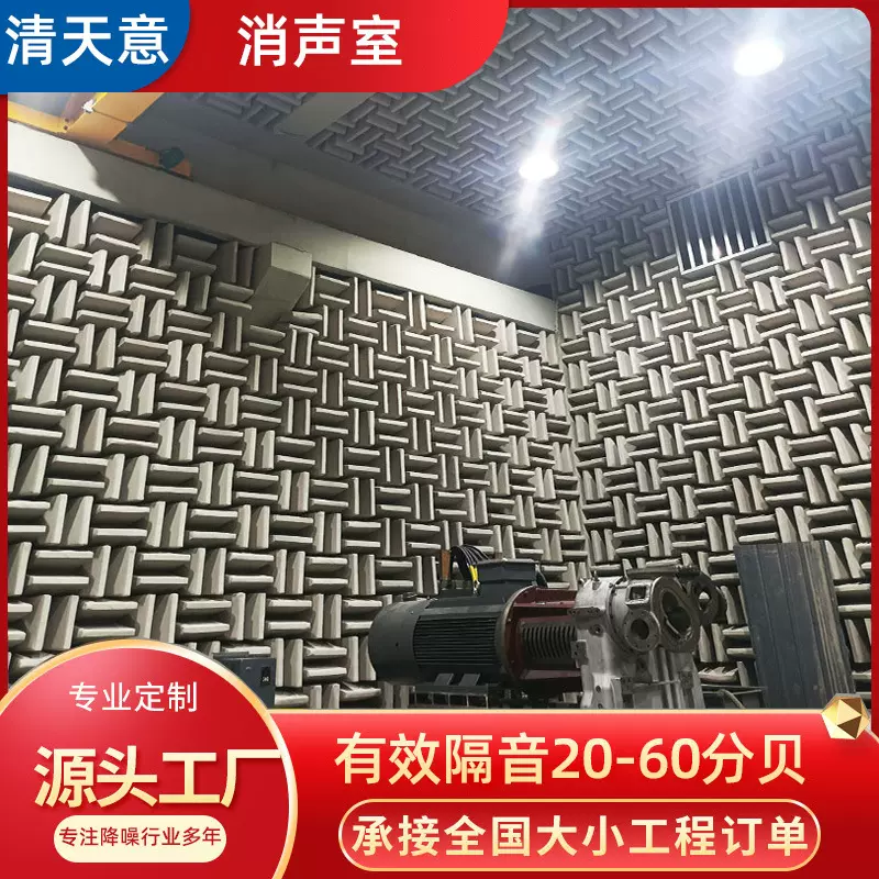 全消声室各种消音室产品测试工业降噪流水线静音房半消声室隔音房