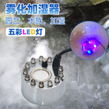 100~240V通用12彩灯雾化器 水族箱造景 流水假山工艺品喷雾加湿器