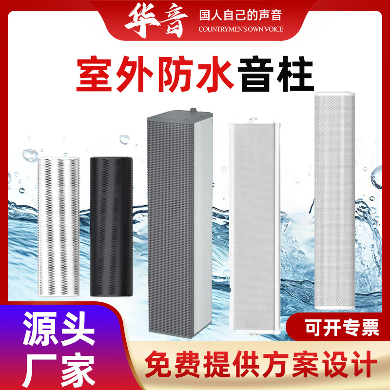 室外防水音柱校园广播公共广播车站商场学校专业防水音柱灯杆音柱