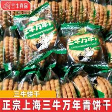上海三牛万年青饼干散装批发整箱葱香味椒盐酥小零食休闲饼干食品
