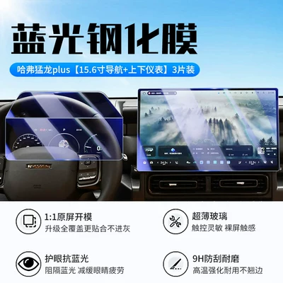 Suitable for 26 Models of Car interior film - 26-haval-raptor-plus-156inch-navigation-upper-and-lower-instruments-new-9d-blue-light-eye-protection-crystal-diamond-film