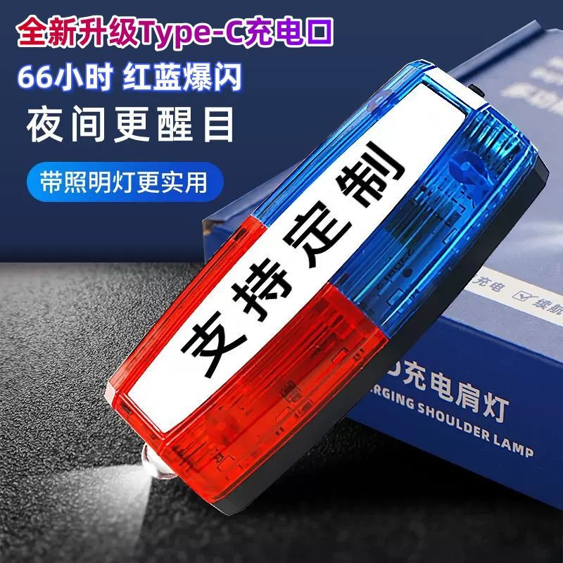 Led Warning Shoulder Light Flash Light Multi-Function Charging Red and Blue Flash Duty Safety Property Sanitation Security Signal Led Warning Shoulder Light Flash Light Multi-Function Charging Red and Blue Flash Duty Safety Property Sanitation Security Signal