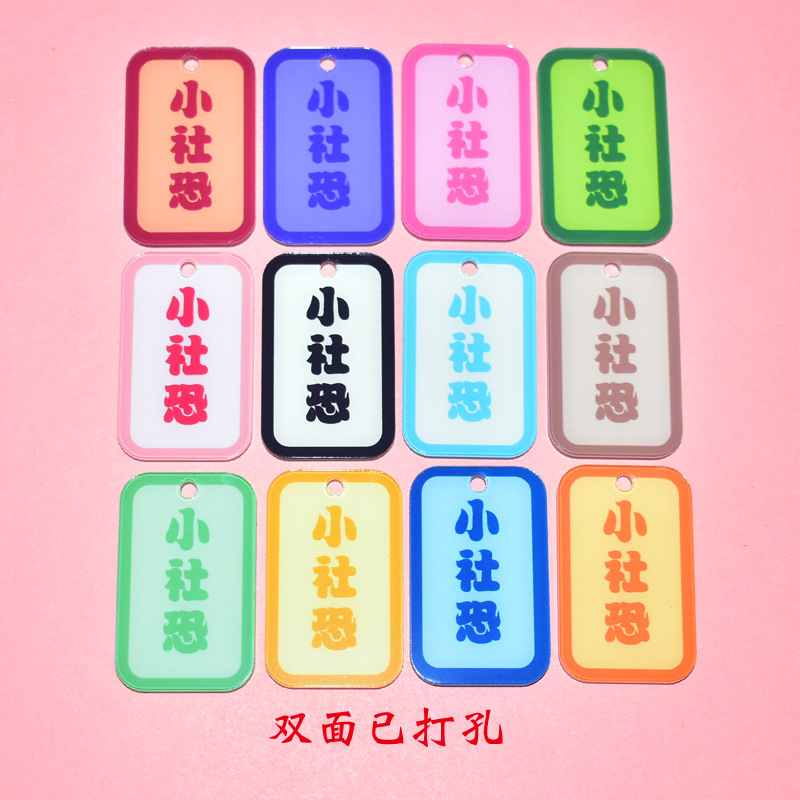 小社恐文字钥匙扣 暴富豹富好柿发生字牌挂件DIY配饰挂饰毛球吊牌