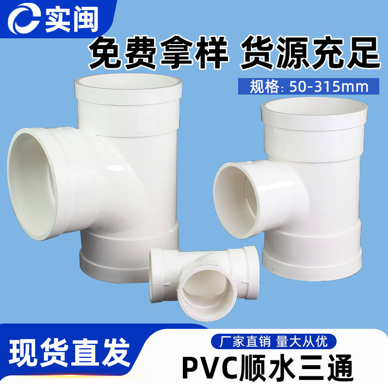 PVC三通 排水管顺水 异变径下配件50 75 110 160 200 250 315 400