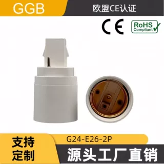 供应GGB G24-E26/2针 新款铆接式 防火阻燃耐高温 过ROHS厂家直销